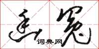 骆恒光幽冤草书怎么写