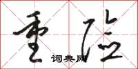 骆恒光重险草书怎么写
