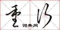 骆恒光重行草书怎么写