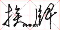 骆恒光挨牌草书怎么写