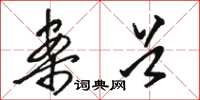 骆恒光案首草书怎么写