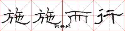 骆恒光施施而行隶书怎么写
