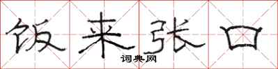 骆恒光饭来张口隶书怎么写