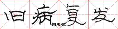骆恒光旧病复发隶书怎么写