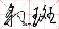 骆恒光豹斑草书怎么写