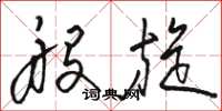 骆恒光般旋草书怎么写
