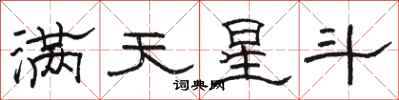 骆恒光满天星斗隶书怎么写