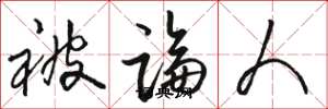 骆恒光被论人草书怎么写