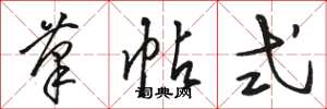 骆恒光笔帖式草书怎么写