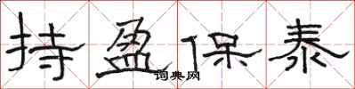 骆恒光持盈保泰隶书怎么写