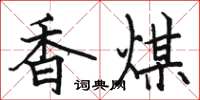 骆恒光香煤楷书怎么写