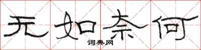 骆恒光无如奈何隶书怎么写