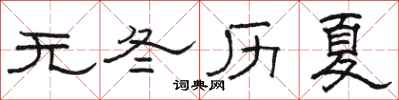 骆恒光无冬历夏隶书怎么写
