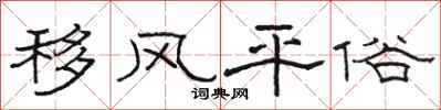 骆恒光移风平俗隶书怎么写