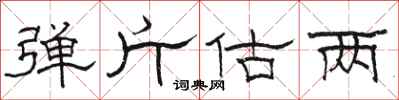 骆恒光弹斤估两隶书怎么写