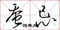 骆恒光蚕忌草书怎么写