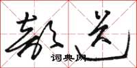 骆恒光部送草书怎么写