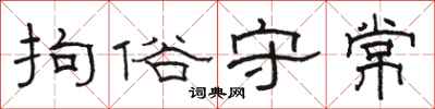 骆恒光拘俗守常隶书怎么写