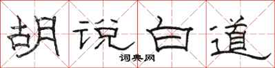骆恒光胡说白道隶书怎么写
