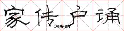 骆恒光家传户诵隶书怎么写