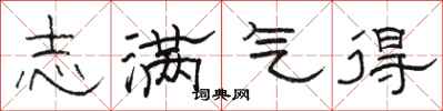 骆恒光志满气得隶书怎么写