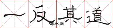 骆恒光一反其道隶书怎么写
