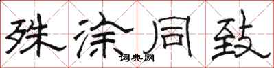 骆恒光殊涂同致隶书怎么写