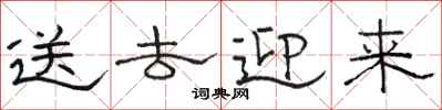 骆恒光送去迎来隶书怎么写