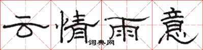 骆恒光云情雨意隶书怎么写