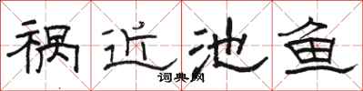 骆恒光祸近池鱼隶书怎么写