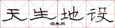 骆恒光天生地设隶书怎么写