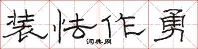 骆恒光装怯作勇隶书怎么写