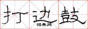 骆恒光打边鼓隶书怎么写