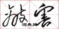骆恒光敌害草书怎么写