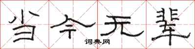 骆恒光当今无辈隶书怎么写