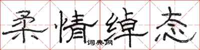 骆恒光柔情绰态隶书怎么写