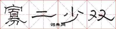 骆恒光寡二少双隶书怎么写