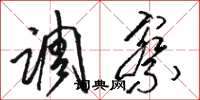 骆恒光调察草书怎么写