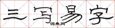 骆恒光三写易字隶书怎么写