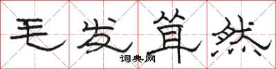 骆恒光毛发耸然隶书怎么写