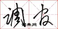 骆恒光调官草书怎么写