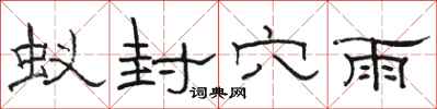 骆恒光蚁封穴雨隶书怎么写
