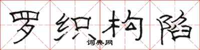 骆恒光罗织构陷隶书怎么写