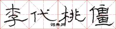 骆恒光李代桃僵隶书怎么写