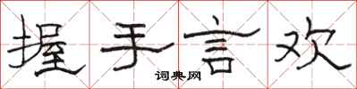 骆恒光握手言欢隶书怎么写