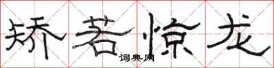 骆恒光矫若惊龙隶书怎么写