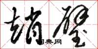 骆恒光赵璧草书怎么写