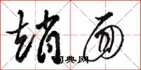 骆恒光赵面草书怎么写