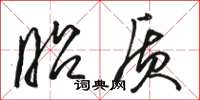骆恒光昭质草书怎么写