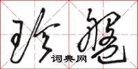 骆恒光珍盘草书怎么写